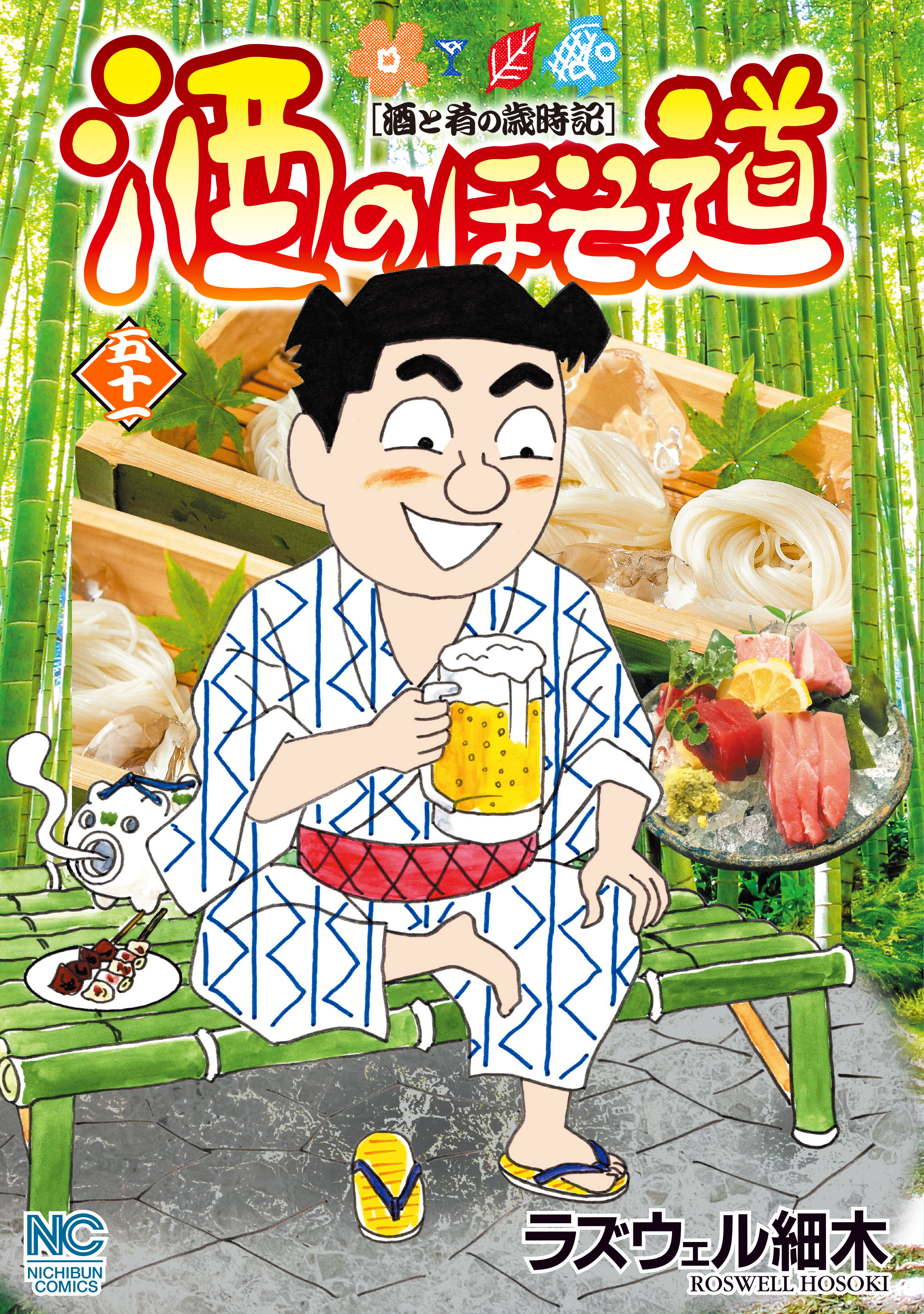 酒のほそ道 51 - ラズウェル細木 - 漫画・ラノベ（小説）・無料試し