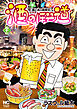 酒のほそ道 57