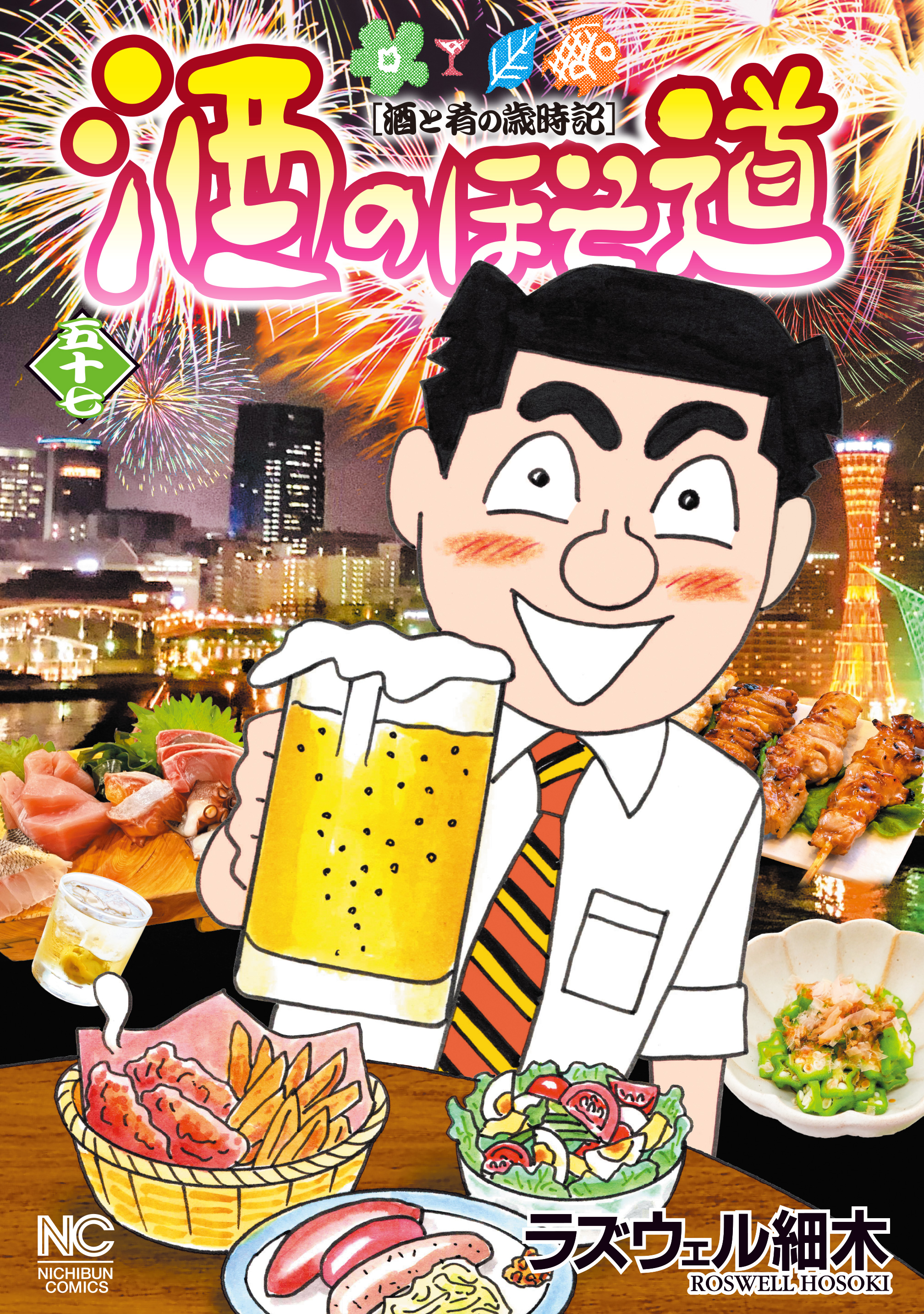 酒のほそ道 57（最新刊） - ラズウェル細木 - 青年マンガ・無料