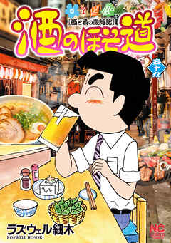 酒のほそ道 59