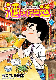 酒のほそ道
