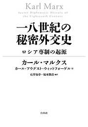 一八世紀の秘密外交史：ロシア専制の起源