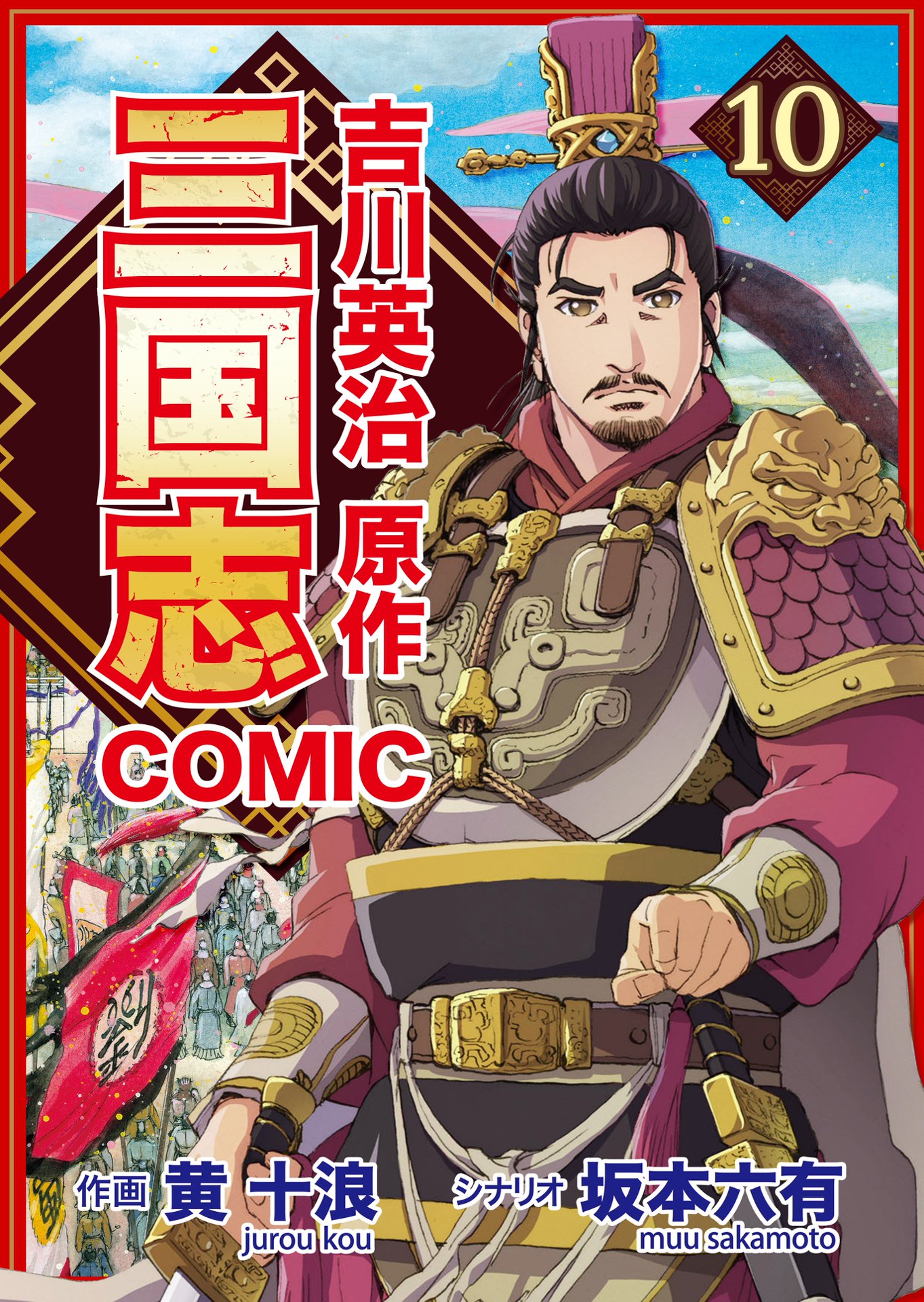 コミック三国志 Three Kingdoms 吉川英治原作10 決起の刻 - 黄十浪