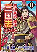 コミック三国志 Three Kingdoms 吉川英治原作11 初陣