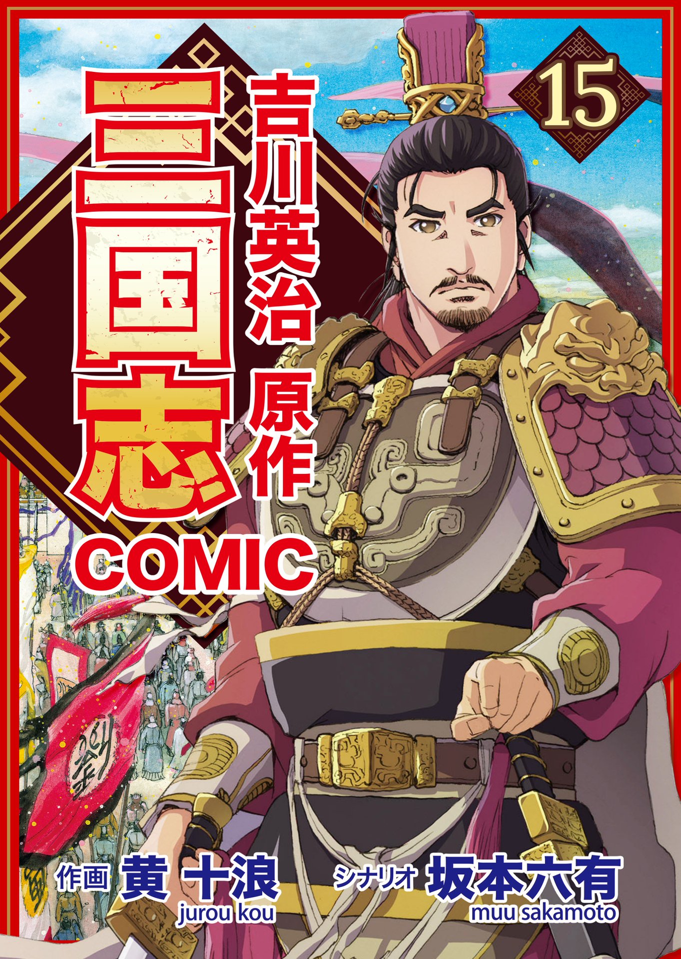 コミック三国志 Three Kingdoms 吉川英治原作15 黄巾の乱 終焉 | ブックライブ