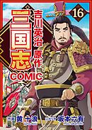 コミック三国志 Three Kingdoms 吉川英治原作16 県尉の玄徳