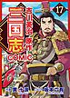 コミック三国志 Three Kingdoms 吉川英治原作17 再会 初恋の君と