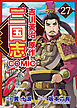 コミック三国志 Three Kingdoms 吉川英治原作27 虎牢関の死闘