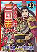 コミック三国志 Three Kingdoms 吉川英治原作33 孫策の初陣