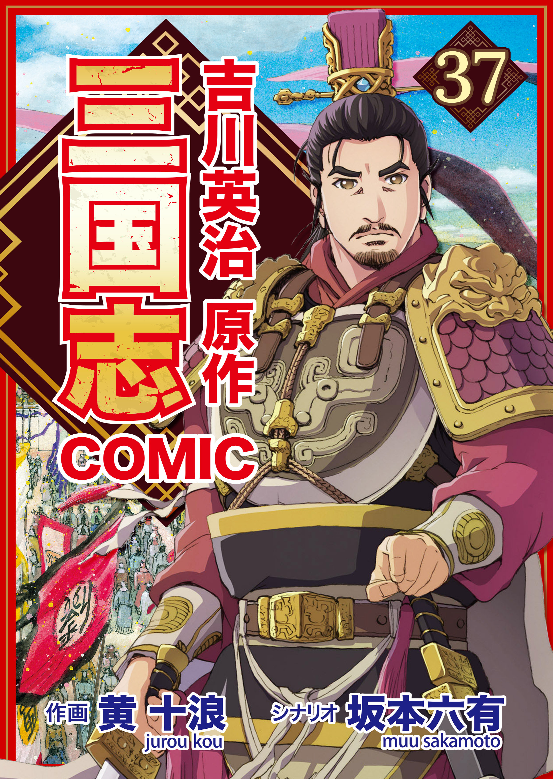 コミック三国志 Three Kingdoms 吉川英治原作37 董卓暗殺 - 黄十浪