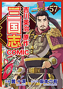 コミック三国志 Three Kingdoms 吉川英治原作57 陳珪の奇策