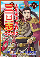 コミック三国志 Three Kingdoms 吉川英治原作77 徐州城陥落