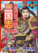 コミック三国志 Three Kingdoms 吉川英治原作98 襄陽の罠、檀渓を跳ぶ