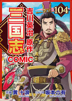 コミック三国志 Three Kingdoms 吉川英治原作104 博望坡大捷