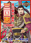 コミック三国志 Three Kingdoms 吉川英治原作105 民とともに江陵へ