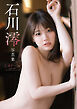 石川澪写真集「ミオドール  mio.dol」週刊実話デジタル写真集