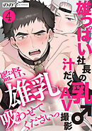 雄っぱい社長の乳♂汁だくAV撮影　４～監督、雄乳吸わせてくださいっ～