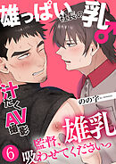 雄っぱい社長の乳♂汁だくAV撮影 6～監督、雄乳吸わせてくださいっ～