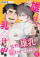 雄っぱい社長の乳♂汁だくAV撮影 8～監督、雄乳吸わせてくださいっ～