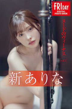 新ありな　ヌードのヴィーナス　ｖｏｌ．２　ＦＲＩＤＡＹデジタル写真集
