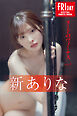 新ありな　ヌードのヴィーナス　ｖｏｌ．２　ＦＲＩＤＡＹデジタル写真集
