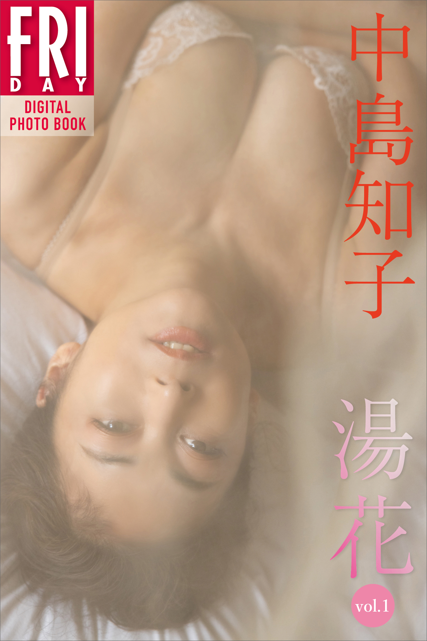 中島知子 湯花 ｖｏｌ．１ ＦＲＩＤＡＹデジタル写真集 - 西田幸樹/中島知子 - 写真集・無料試し読みなら、電子書籍・コミックストア ブックライブ