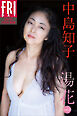 中島知子　湯花　ｖｏｌ．２　ＦＲＩＤＡＹデジタル写真集