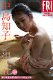 中島知子　湯花　ｖｏｌ．３　オール未公開１００ページ超完全版　ＦＲＩＤＡＹデジタル写真集