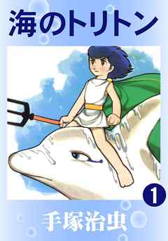 感想 ネタバレ 海のトリトン1巻のレビュー 漫画 無料試し読みなら 電子書籍ストア ブックライブ
