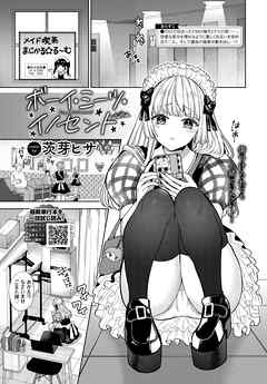 ボーイ・ミーツ・イノセント～中編～