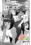 発情人外日誌　3ページ目