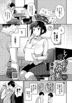 とくべつのご褒美