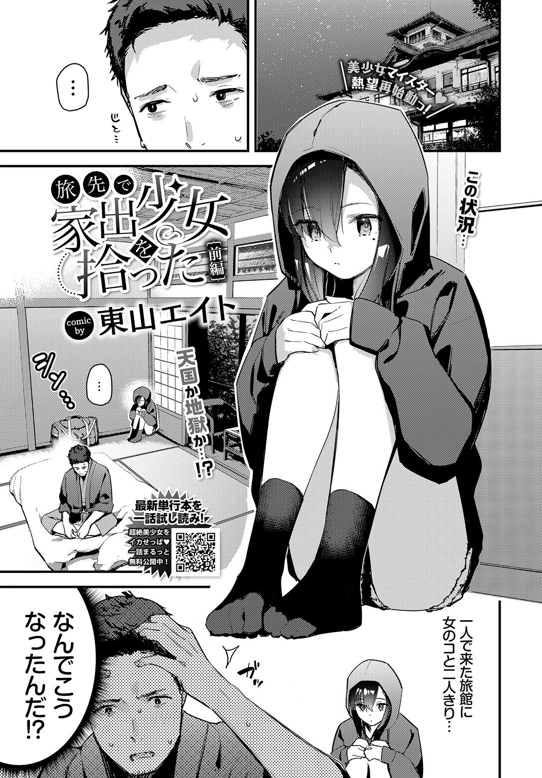 エロ漫画 一人旅 旅先で家出少女を拾った 前編 - 東山エイト/コミックバベル編集部 - アダルトマンガ・無料試し読みなら、電子書籍・コミックストア ブックライブ