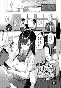 旅先で家出少女を拾った　後編