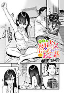 旅先で家出少女を拾ったあとのさらにあとの話