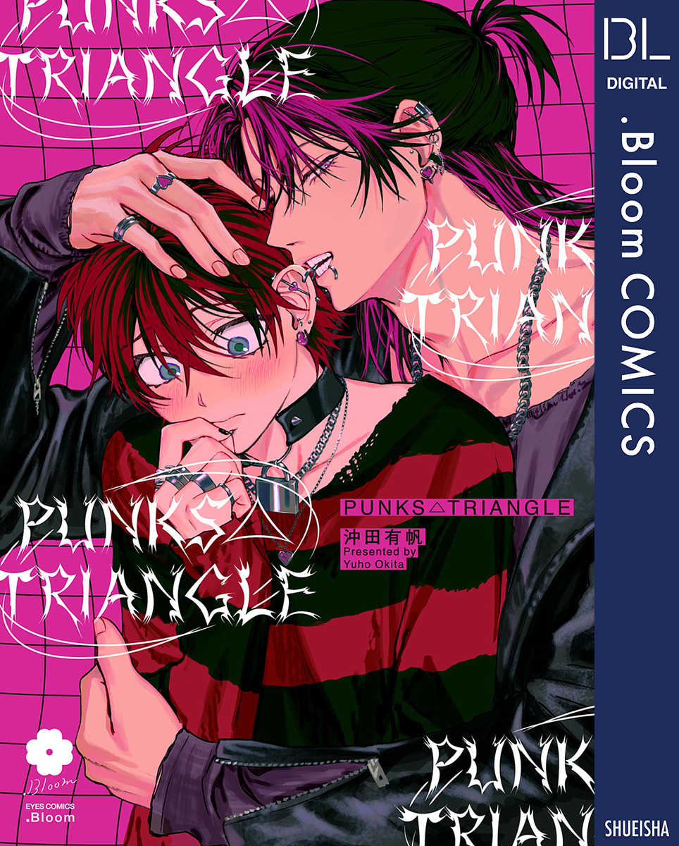 PUNKS△TRIANGLE【電子限定描き下ろし付き】 - 沖田有帆 - 漫画