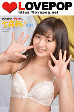 LOVEPOP デラックス　七森あい　001