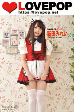 LOVEPOP デラックス　新田みれい　001