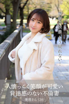 【舞ワイフ公式写真集】人懐っこく笑顔が可愛い背徳感のない不倫妻　美雨さん（28）