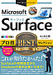 今すぐ使えるかんたんEx　Surface　プロ技 BEST セレクション