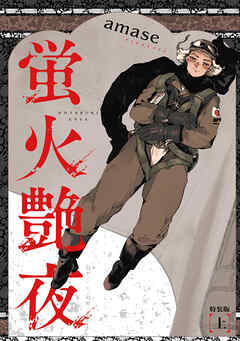 蛍火艶夜　上巻【うす消し特装版】