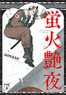 蛍火艶夜　下巻【うす消し特装版】