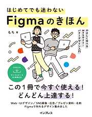はじめてでも迷わないFigmaのきほん やさしく学べるWebサイト・バナーデザイン入門