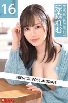 PRESTIGE POSE MESSAGE  涼森れむ16