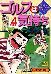 期間限定 無料お試し版】ゴルフは気持ち 3 | 漫画無料試し読みなら