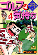 ゴルフは気持ち 2 - いけうち誠一 - 漫画・無料試し読みなら、電子書籍