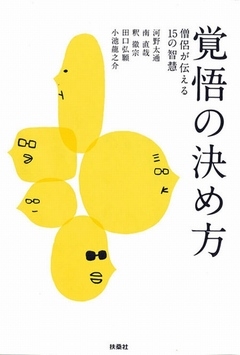 覚悟の決め方　僧侶が伝える15の智慧