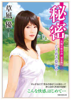 秘密 ーときめき夏休みー　＜新装版＞