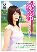 秘密 ーときめき夏休みー　＜新装版＞