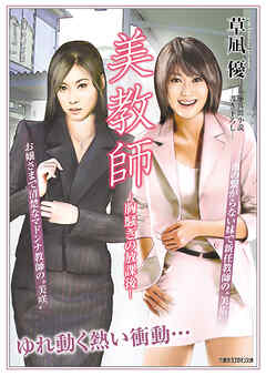 美教師 ー胸騒ぎの放課後ー